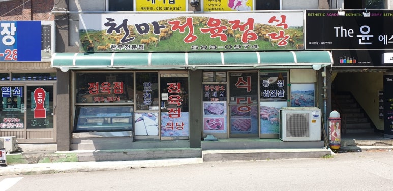 천마정육식당 이미지