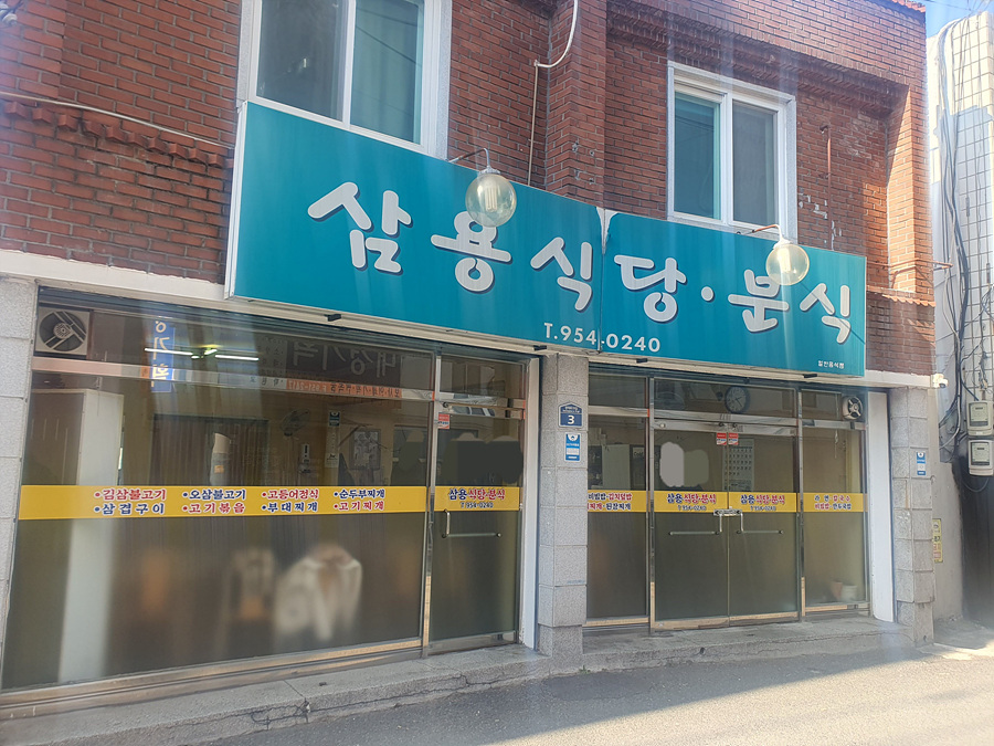 삼용분식 이미지