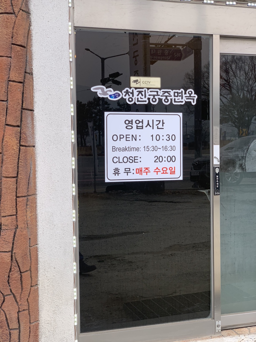 청진궁중면옥 이미지