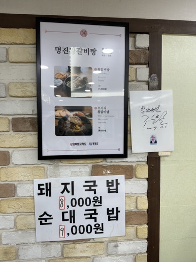 명진왕갈비탕 이미지