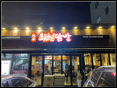 하대닭발 이미지