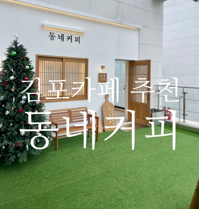 동네커피김포운양 이미지