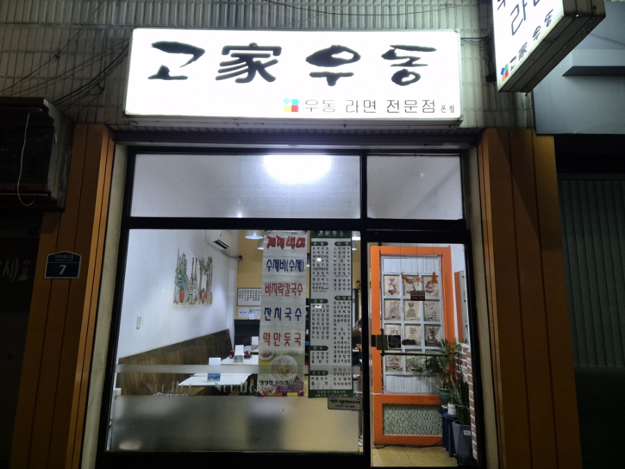 고가우동 이미지