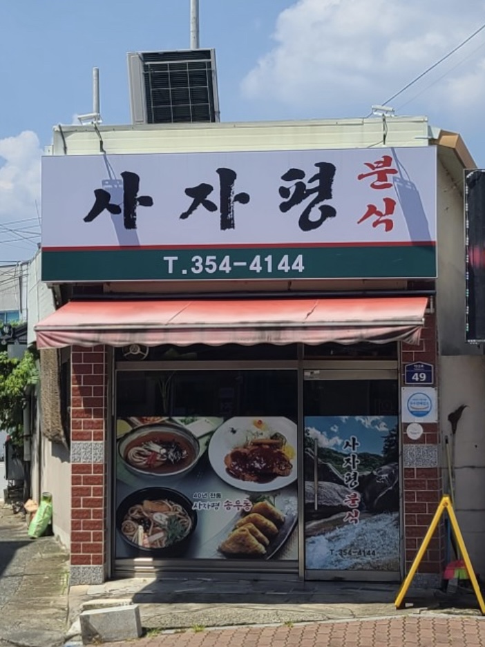 사자평분식 이미지