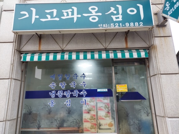 가고파감자옹심이 이미지
