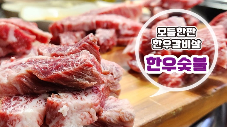 언덕한우숯불갈비 이미지