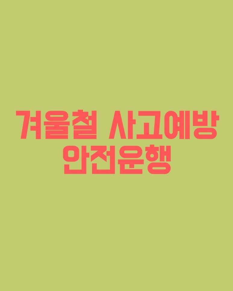 겨울철 자동차 사고예방 안전운행