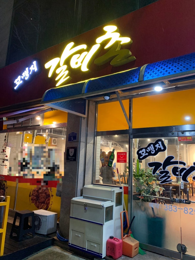 꼬맹지 갈비촌 이미지