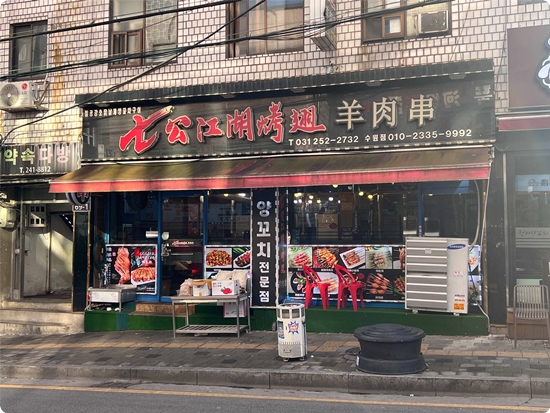 강호양꼬치 이미지