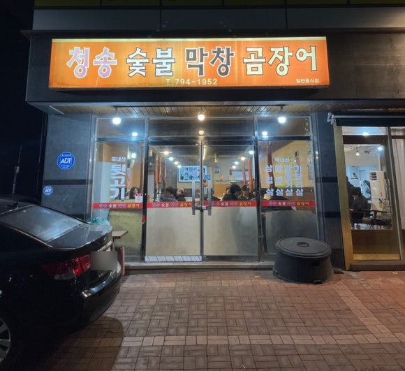 청송막창 이미지