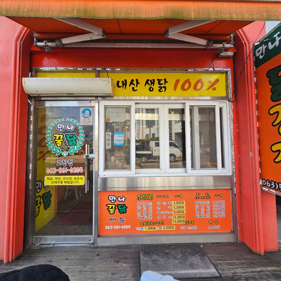 만나꿀닭 이미지