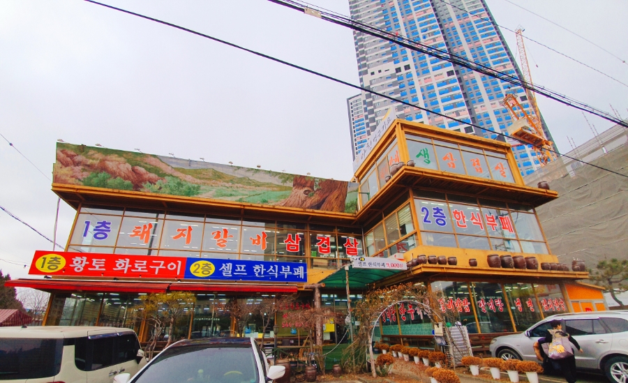 황토화로구이&셀프한식부페 이미지