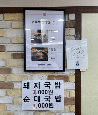 명진왕갈비탕 이미지