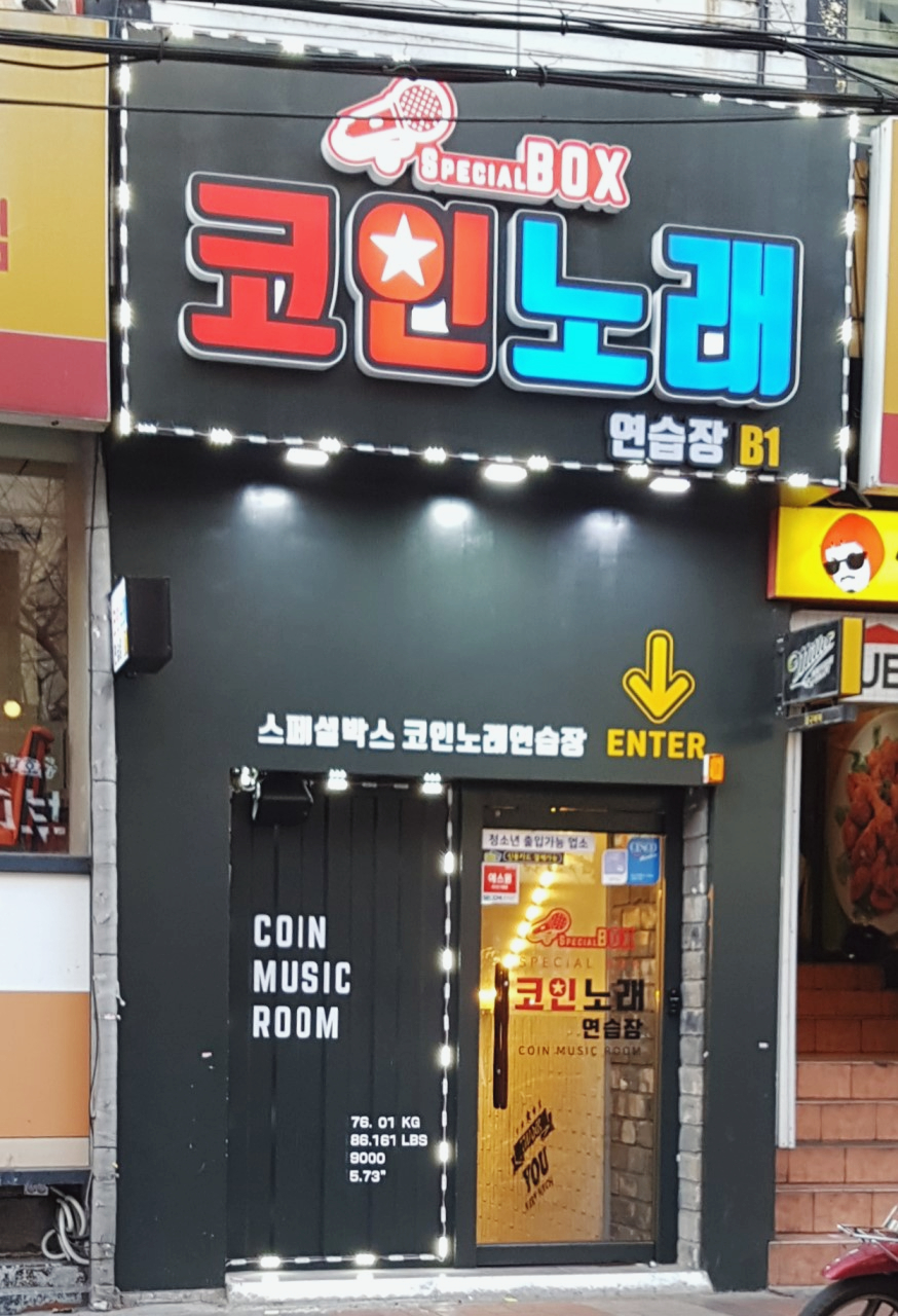 스페셜노래연습장 이미지