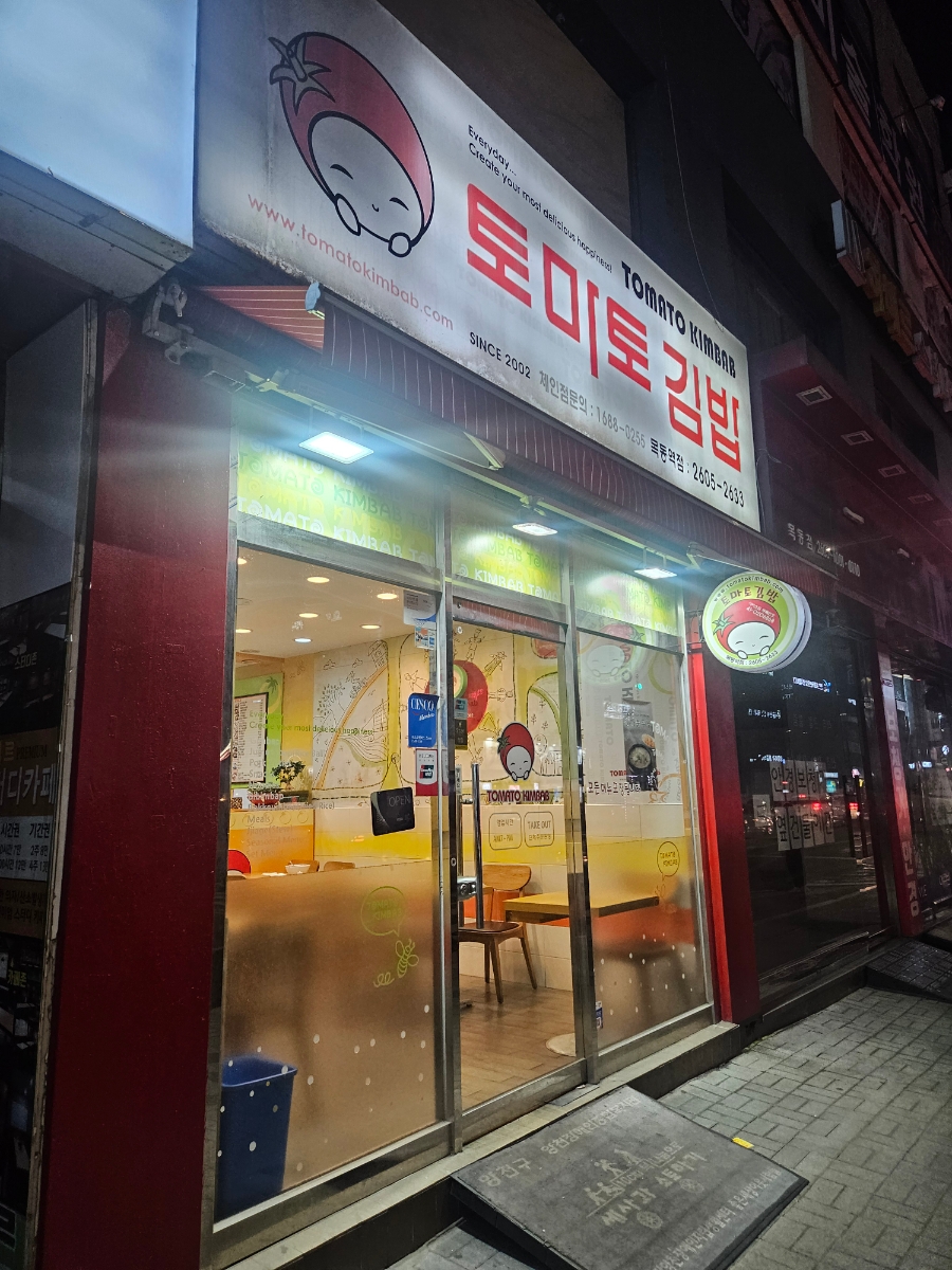 토마토분식 이미지