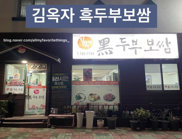 김옥자흑두부보쌈 이미지