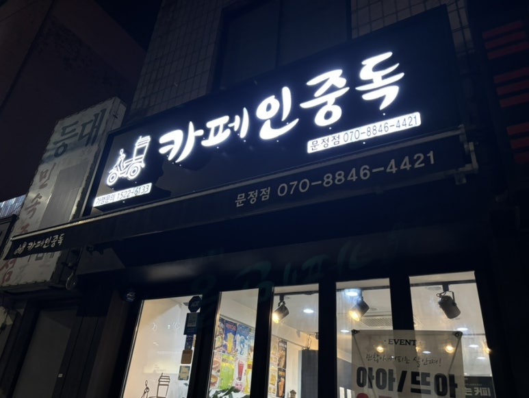 카페인중독 문정점 이미지