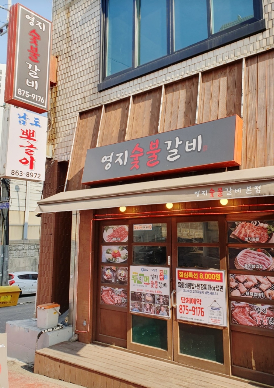 영지숯불갈비 이미지