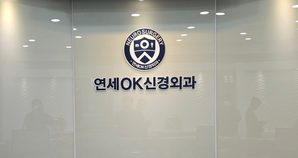 오케이신경외과 이미지