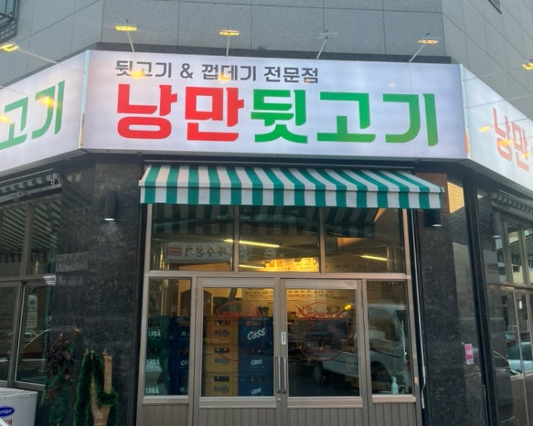 낭만뒷고기 이미지