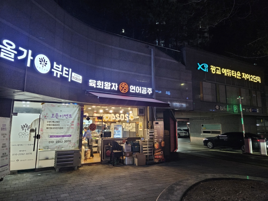 육회왕자연어공주광교 이미지