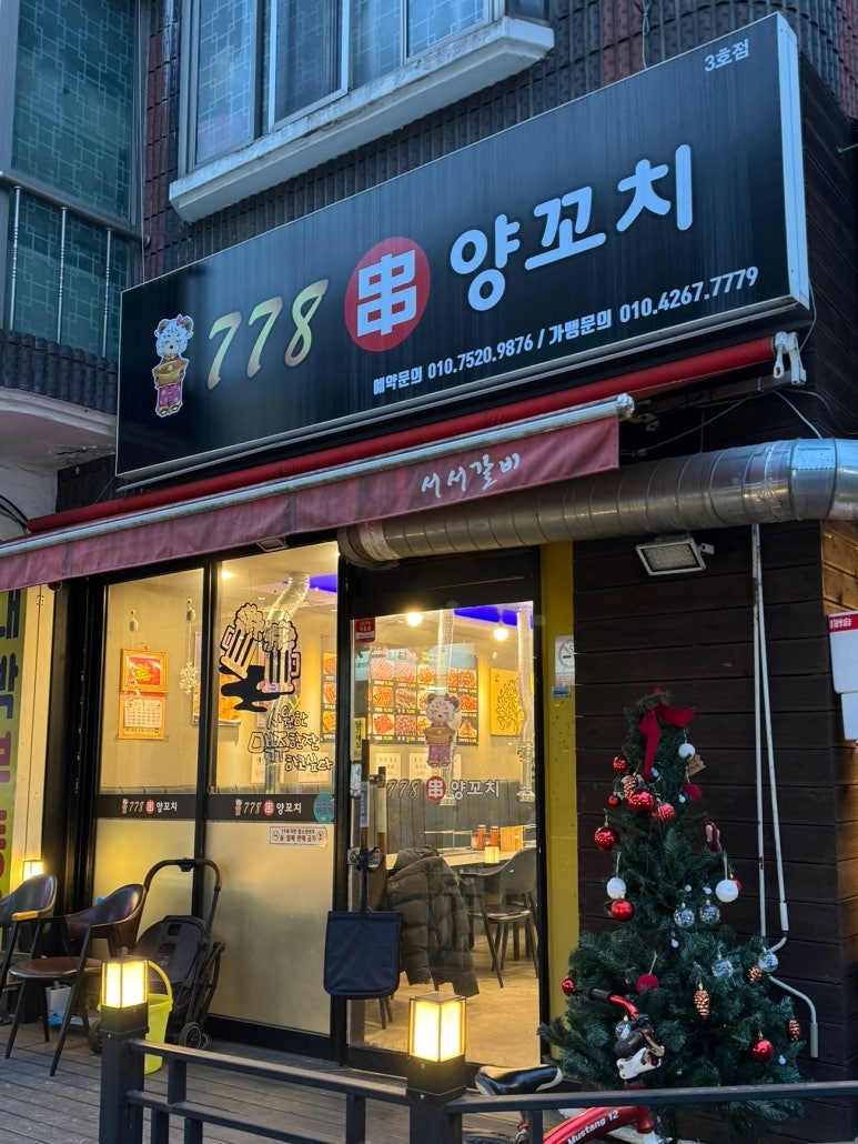 778양꼬치 이미지