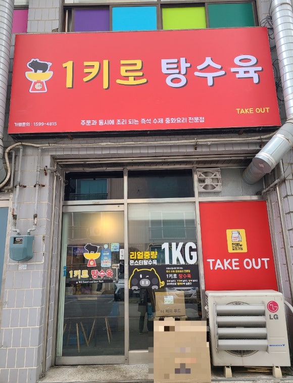 1키로탕수육이천 이미지