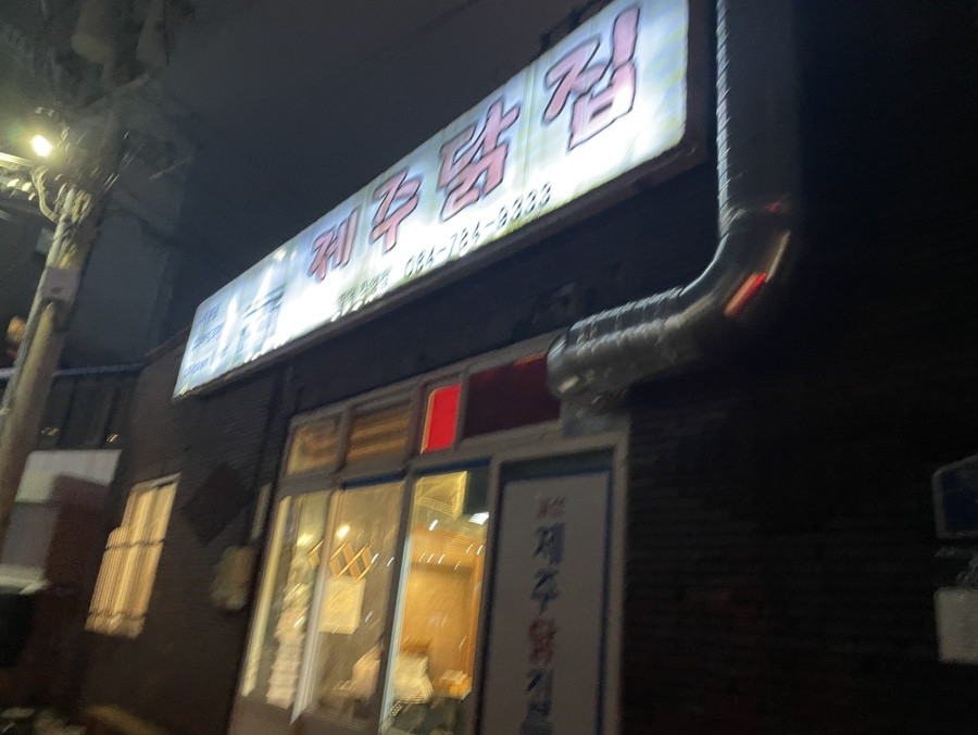 자연닭집 이미지