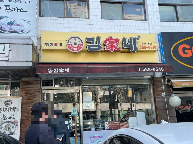 김가네 방배3동점 사진 4