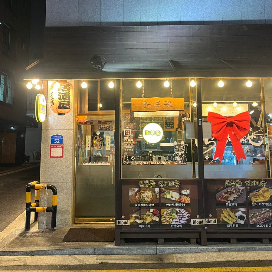 로쿠준 이미지
