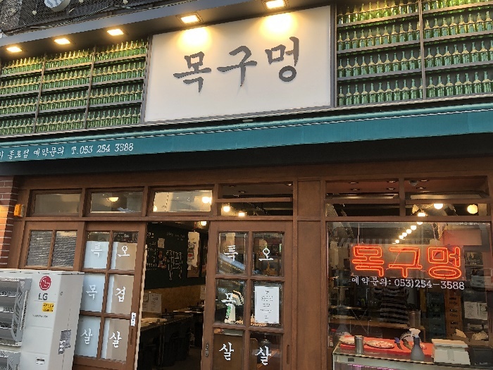 목구멍 대구종로점 이미지