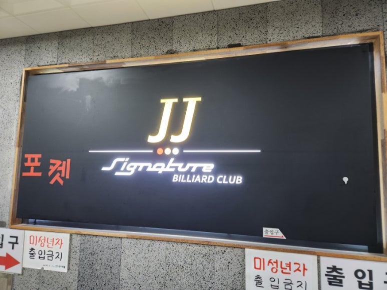 제이제이당구클럽 이미지