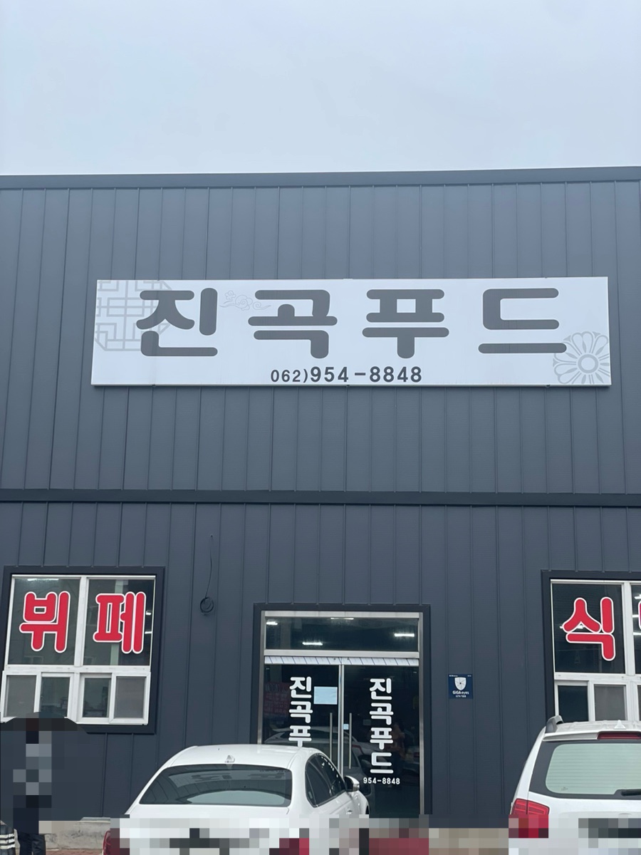 또바기한식뷔페 이미지
