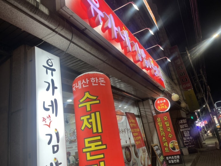 유가네김밥 이미지