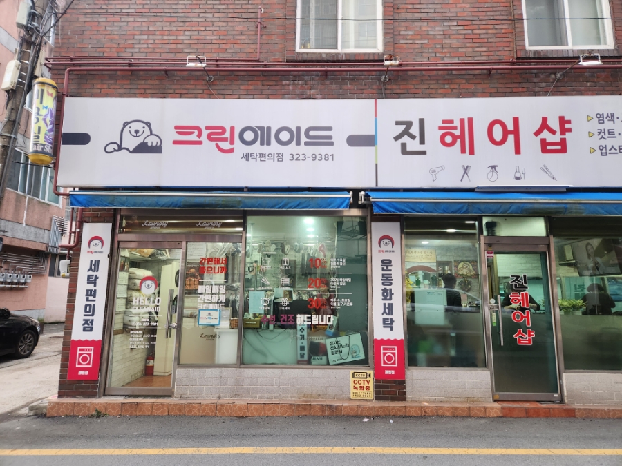 크린에이드괘법점 이미지