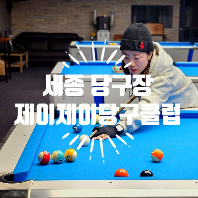 제이제이당구클럽 이미지