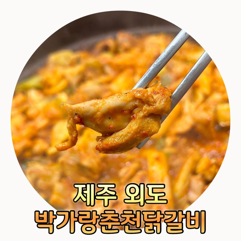 박가랑춘천닭갈비 이미지