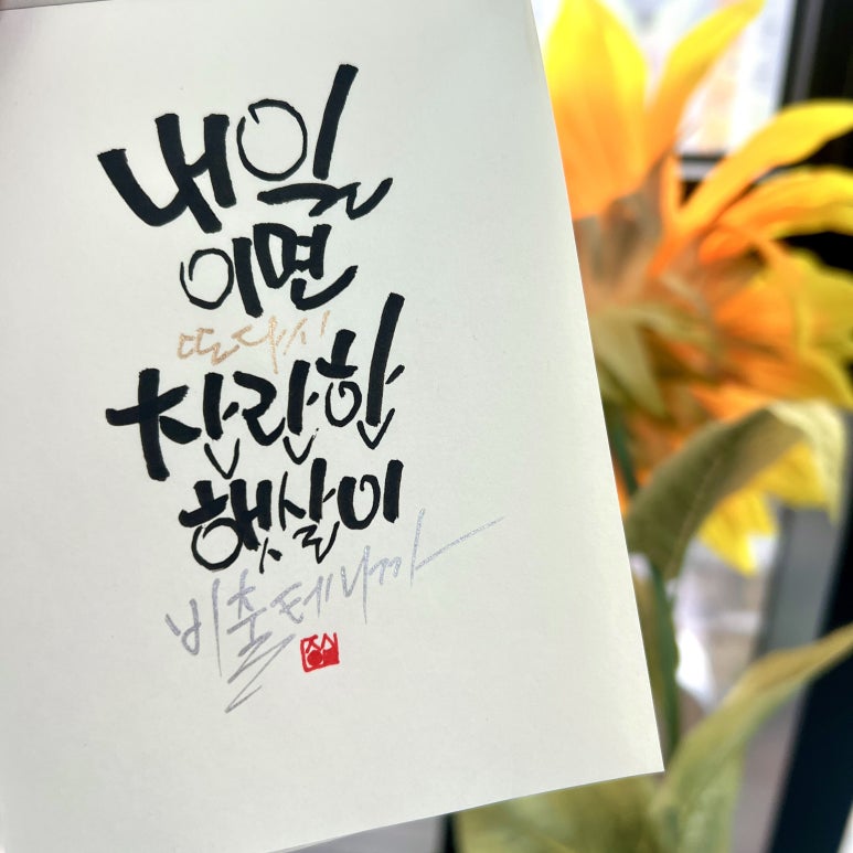 지인심캘리그라피 이미지
