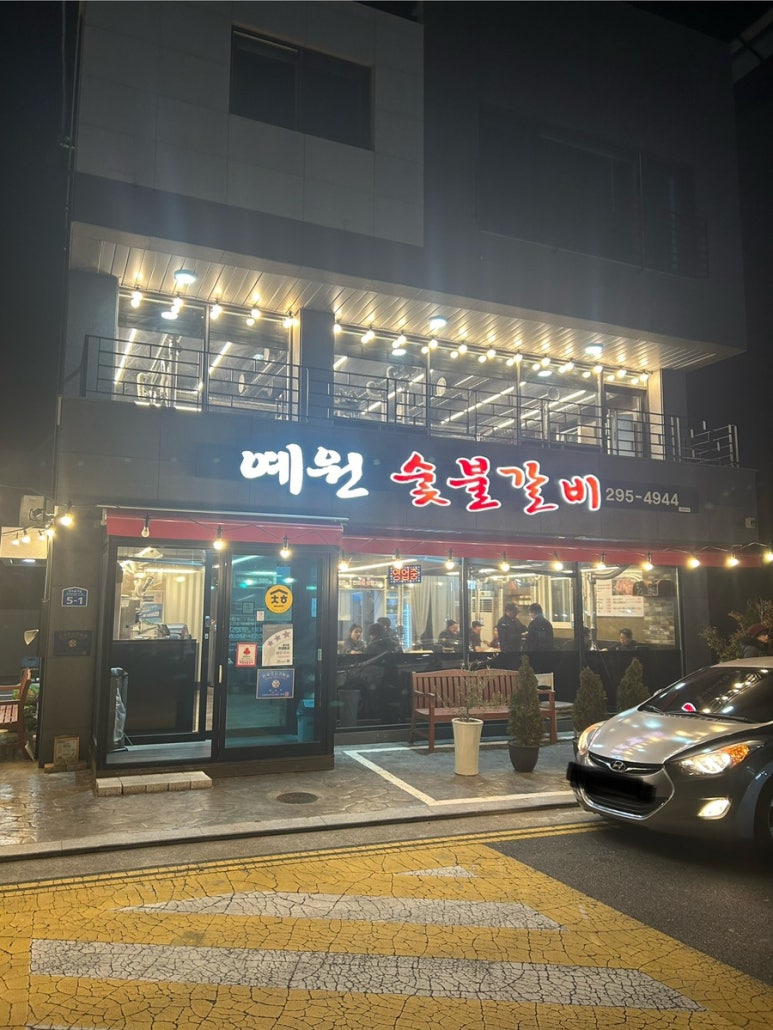 예원숯불갈비 이미지