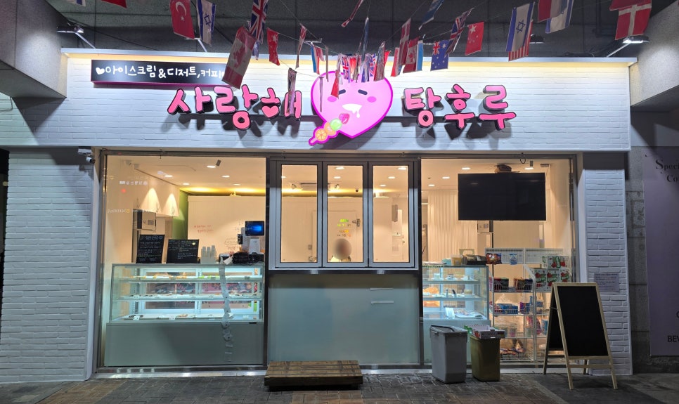 사랑해탕후루 이미지