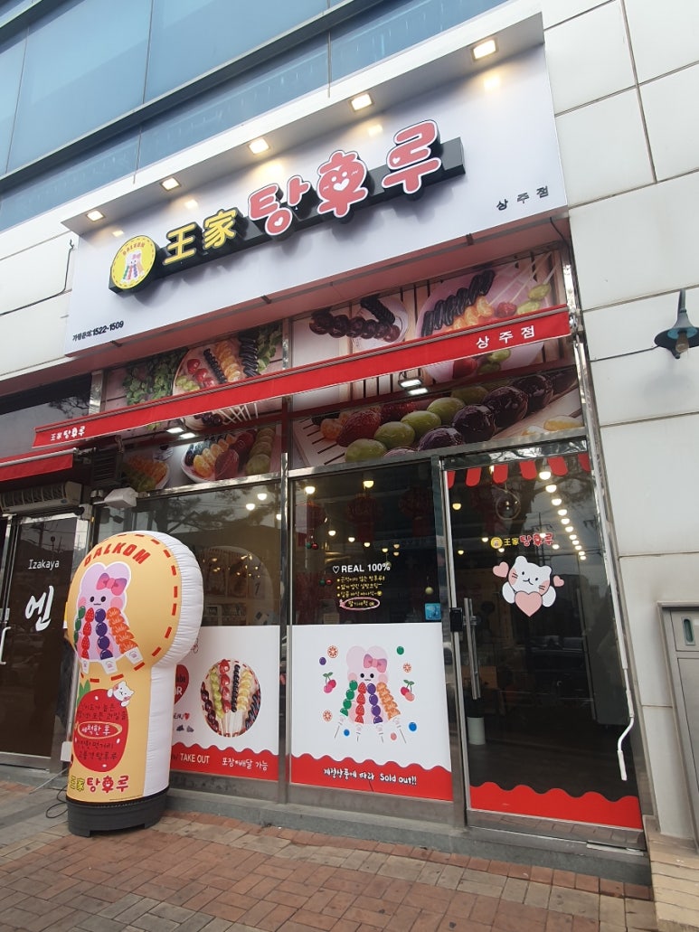 달콤왕가탕후루상주점 이미지