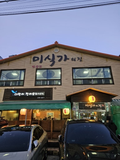 자주바위횟집 이미지