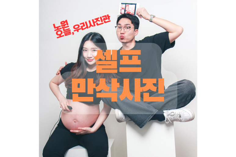 오늘,우리 사진관 노원 이미지