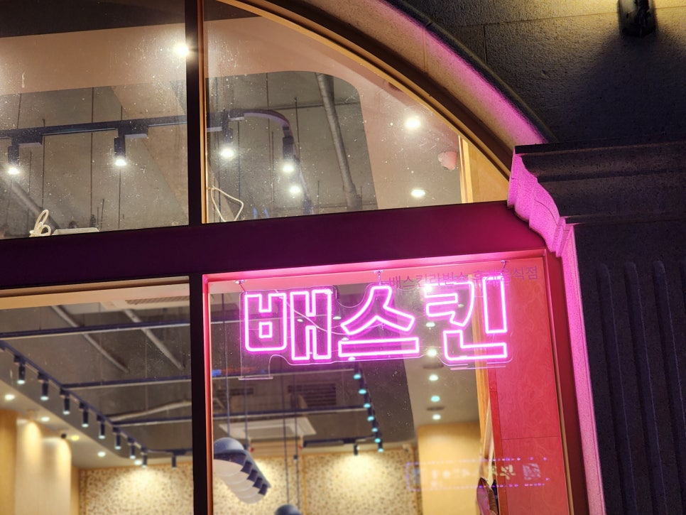 배스킨라빈스 순천법원점 이미지