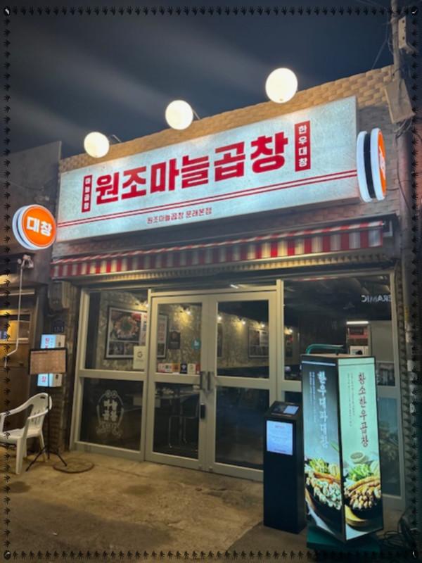 원조마늘곱창 이미지
