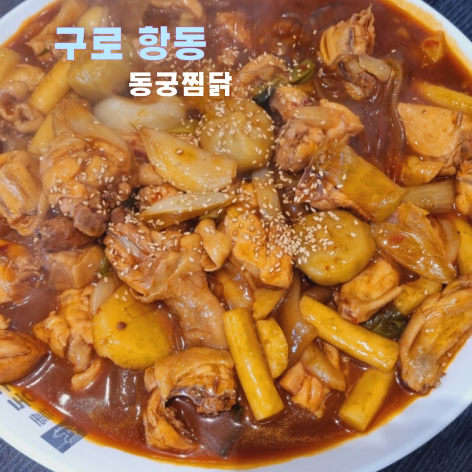 구로항동동궁찜닭 이미지
