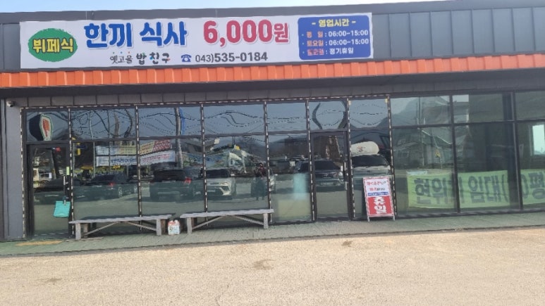 옛고을한식뷔페 이미지