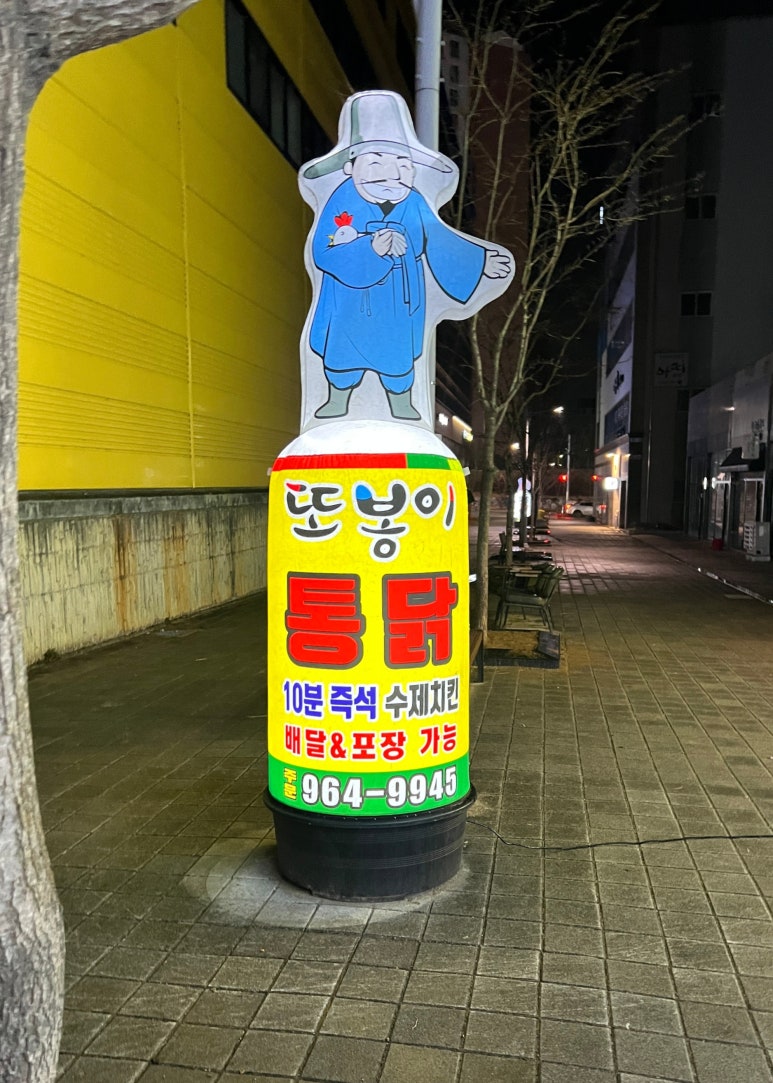 또봉이통닭대구숙천점 이미지