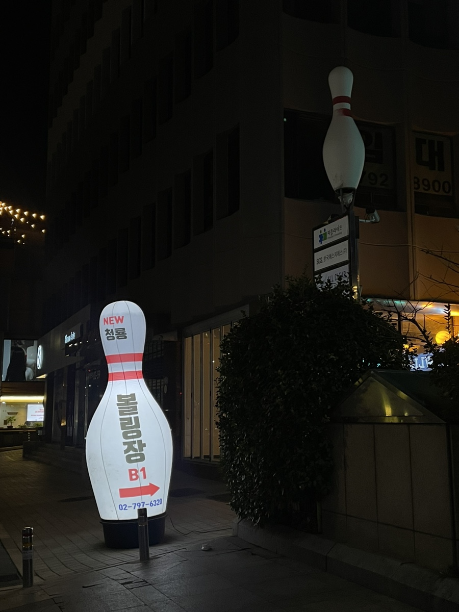 뉴청룡볼링장 이미지