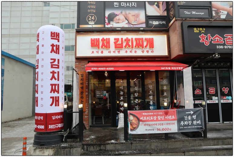 백채김치찌개 처인구청점 이미지